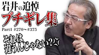 志願者にキレた。虎にもキレた。岩井良明の懐かし激おこシーンを振り返ります。【[岩井の追悼]激おこセレクションPart1】