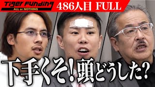 【FULL】志願者のプレゼンに対し虎同士の口論が勃発。老朽化マンションを再建し社会問題を解決したい【陣内 哲也】[486人目]令和の虎 のサムネイル