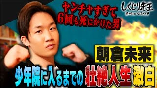 朝倉未来 路上の伝説...少年院に入るまでの壮絶人生激白 のサムネイル