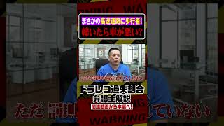 高速道路にいるはずのない歩行者！もし轢いたら車が悪い？