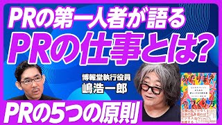 【新しいPRの教科書】PRの仕事とは/合意形成の技術/新しい「あたりまえ」を浸透させる/PRの5原則/第三者に頼る/反対者とも対話を続ける/ダメPRパーソンの典型例/PRパーソンに必要な人間力と想像力 のサムネイル