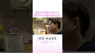 おたけ「お笑いキツイ」 店でグラス割り落ち込む #NOMAKE #ABEMAエンタメ #Shorts