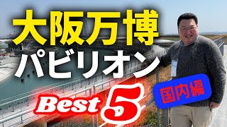 【大阪関西万博2025】絶対行くべき国内パビリオンランキング【なんでもランキング】 のサムネイル