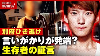 【独自】事故直前に"トラブル"か「八田容疑者が喧嘩腰で…」生存者の証言【別府ひき逃げ事件を追う①】｜ABEMA的ニュースショー のサムネイル