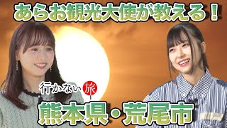 【倉野尾成美 参戦】あらお観光大使が教える！熊本県・荒尾市【橋本陽菜 歓喜】