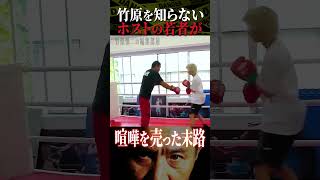 竹原慎二がブチギレ！喧嘩自慢として不良のホストが余裕な態度でスパーリングすると言い出したがアクシデント多発！さすがに...それは...竹原は手加減しながらするのか本気を出すのか？ #shorts