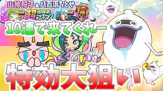 ぷにぷに『本日限定の特効大キャラ八百浜ちとせ狙ってガシャいくぞー！』Yo-kai Watch