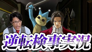 弁護士芸人が“検事”になって事件を解決する『逆転検事』を実況プレイ#5