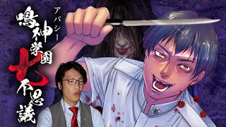 弁護士芸人がホラーゲーム『鳴神学園七不思議』を実況プレイ