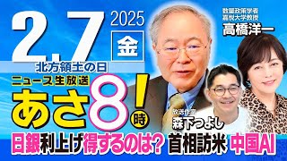 R7 02/07【ゲスト：高橋 洋一】百田尚樹・有本香のニュース生放送　あさ8時！ 第554回