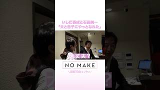 いしだ壱成と石田純一「父と息子にやっとなれた」 #NOMAKE #ABEMAエンタメ #Shorts