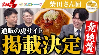 【祝！掲載決定】あまりにも美味しすぎる！！“30年の下積み人生” 煮込み食堂 まるしば『牛もつ味噌煮込み』〜本物は絶対に売れる〜【柴田 高之】[6人目]通販版Tiger Funding