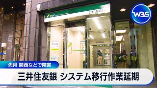 三井住友銀 システム移行作業延期 4月 関西などで障害【WBS】