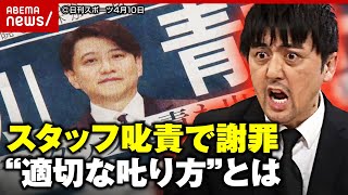 【不適切言動】青井実キャスターが謝罪…何が問題だった？「言われた側は戸惑うだけ」プロが教える“適切な叱り方”｜ABEMA的ニュースショー