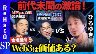 【ひろゆきが激怒】Web3は意味あるのか？徹底議論【投資に値する？】 のサムネイル