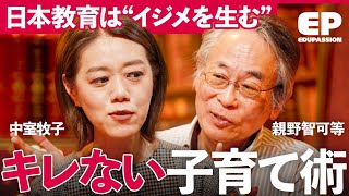「いじめの温床は教育」キレる子供を大量生産する“従来型教育”の問題点/いま見直すべき“親の在り方”新定義【成田修造/宮村優子/征矢里沙/中室牧子/親野智可等】EduPassion