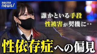 【セックス依存症】性行為が嫌いな人も多い？背景に性被害やトラウマも？当事者に聞く｜アベプラ のサムネイル