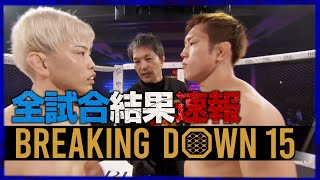全21試合結果速報 ブレイキングダウン15