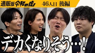 【後編】｢令和の虎ってここまでやるの？｣桑田が◯んトレを実体験！ED治療具｢ビガー｣で日本人男性の自信を取り戻したい【迫 佑樹】[46人目]通販版令和の虎