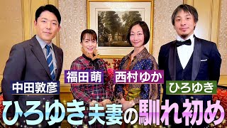 【ひろゆき西村ゆか夫妻①】中田×ひろゆき初共演！初めて明かされる夫婦の馴れ初めやひろゆきさんの㊙︎恋愛エピソード【伝説の夫婦】 のサムネイル