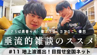 東ブクロ＆カカロニ栗谷『垂流的雑談のススメ』　#11「地上波進出！目指せ全国ネット」