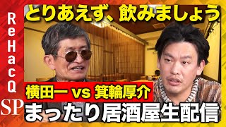 【箕輪厚介vs横田一】とりあえず、飲みましょう【須藤元気vs西田亮介ReHacQ居酒屋生配信】