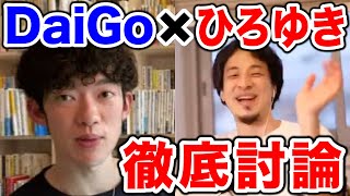【ひろゆき×DaiGo】アベプラ真剣討論対決について語るひろゆき【論破王/切り抜き】