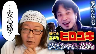 【うそつき王選手権】ひろゆき、ひげおやじの奥さんに怒られる事になりかねない結婚の真実を導き出す…【切り抜き 仲良し 面白い ひろひげ 嘘つくのやめてもらっていいですか？ 名探偵ひろゆき】