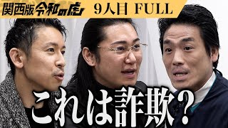 【FULL】｢腰痛を触らずに治す？｣鍼灸整骨院で空海の技｢マントラ｣を使い体の異常を治したい【野口 拓郎】[9人目]関西版令和の虎