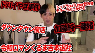 令和ロマンくるま吉本退所、ドバイやぎ事件、加藤純一離婚など今話題の時事ネタをぶった斬ります【ヒカル賛否】
