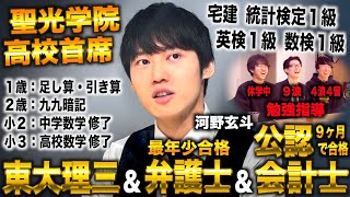 河野玄斗/１歳で算数始め灘蹴り聖光学院首席→東大理三から医者&弁護士&公認会計士合格したトリプルライセンサー(河野玄斗) のサムネイル