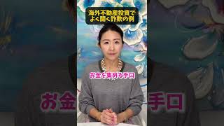 【知らないと危険】海外不動産投資でよく聞く詐欺の事例
