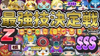 【妖怪ウォッチぷにぷに】ランクSSS以上！最強技決定戦！ Yo-kai Watch