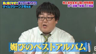 【神回復活】芸人から嫌われる芸人！？タイムマシーン3号が媚び芸人と呼ばれた過去を赤裸々授業！