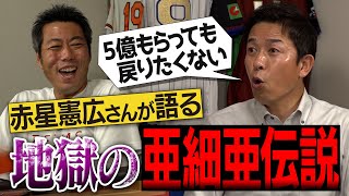 PLより厳しい!?消えたドラ1級の逸材!?思い出すだけで手が震える亜細亜大学の伝説を赤星憲広さんが語る!【駒沢時代の新井貴浩監督はイップスだった!? ドローンで撮りたい珍練習!?】【③/5】 のサムネイル