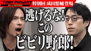 成田悠輔の志願にざわつくスタジオ｡世界から｢お金｣はなくなる｡稼ぐより踊れ！【成田 悠輔】[695人目]令和の虎 Tiger Funding特別編【FULL】 のサムネイル