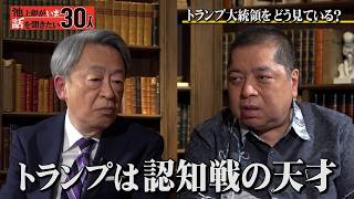 【一挙まとめ】佐藤優:トランプ氏は“皇帝”!?/関税戦争の行方/自分ならトランプ大統領と こう向き合う!/ジョン・ボルトン:トランプ氏をよく知る男を直撃!/阿古智子:トランプ大統領で中国に変化 のサムネイル