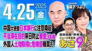 R7 04/25 百田尚樹・有本香のニュース生放送　あさ8時！ 第607回