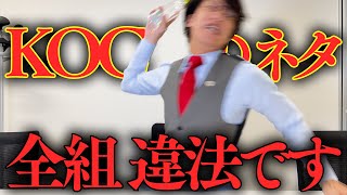 キングオブコントのネタ全組リーガルチェックしてみた