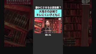 【キレない子ども】 訓練で可能になる？#エデュパ  #教育 #幼児教育 #受験 #学歴 #オルタナティブ教育 #早期教育 #幼稚園 #保育園 #教育無償化