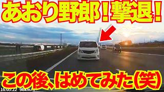 撃退！この後、はめてみた！あおり運転野郎！ざまあな瞬間www/最新ドラレコ日本交通安全危険予知 のサムネイル