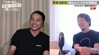 【緊急生配信】東出&ひろゆき再集結！次回シーズンはまさかのひろゆき夫婦で参戦…!?｜『世界の果てに、東出・ひろゆき置いてきた』ABEMAで無料配信中 #せかはて #東出昌大 #ひろゆき