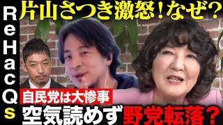 【ひろゆきvs片山さつき】石破政権で何が？商品券10万円と参院選...党の内情ぶっちゃけ【ReHacQ西田亮介】