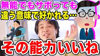 【ひろゆき】無能でもサボっても違う意味で上司に好かれてしまう能力【切り抜き/論破】