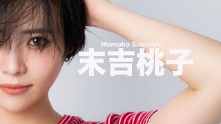 【公式PV】イエローキャブ北九州所属 末吉桃子