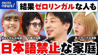 【日本語禁止】なぜ家庭内で外国語オンリー？早くから始めた方が身につく？母国語が疎かに？弊害も｜アベプラ