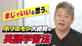 ホリエモンも、英語のプロも絶賛した「リスニング力を一気に伸ばす英語学習法」 のサムネイル