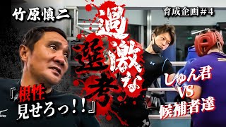 竹原慎二が本気でVSさせる！チャンピオンを目指す挑戦者達がしゅん君に挑む！スパーリングでダウンしてしまう者もいるが根性を見せろ！と過激な選考で竹原としゅん君が見極めていく！育成企画＃4