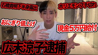 広末涼子逮捕、石橋貴明下半身露出、現金5万円給付など今話題の時事ネタをぶった斬ります【ヒカル賛否】