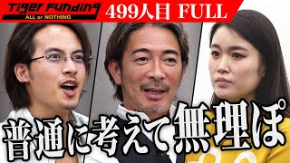 【FULL】「これは…やばい｣安直な考えの志願者に虎 唖然。 想いが詰め込まれたゴルフウェア｢Liberta｣をもっとたくさんの方々に着ていただきたい【松岡 陽】[499人目]令和の虎 のサムネイル